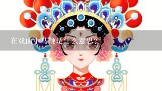 在戏曲中马鞭是什么意思？