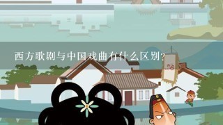 西方歌剧与中国戏曲有什么区别?