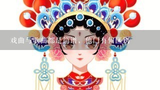 戏曲与歌曲都是简谱，他门有何区别