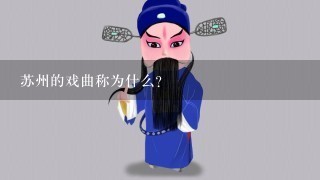 苏州的戏曲称为什么？