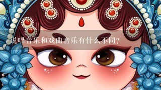 说唱音乐和戏曲音乐有什么不同？