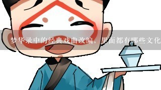 梦华录中的经典戏曲改编，里面都有哪些文化艺术元素