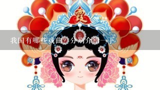 我国有哪些戏曲？分别介绍1下