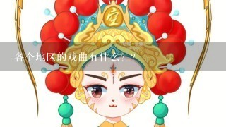 各个地区的戏曲有什么？？