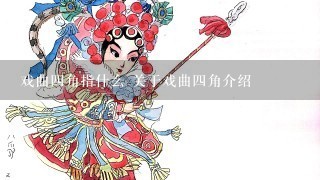 戏曲4角指什么 关于戏曲4角介绍