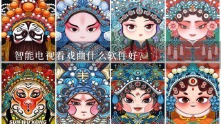 智能电视看戏曲什么软件好？