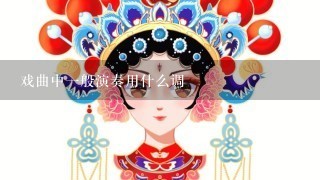 戏曲中1般演奏用什么调