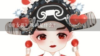 《帝女花》歌词是什么？