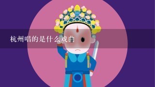 杭州唱的是什么戏曲