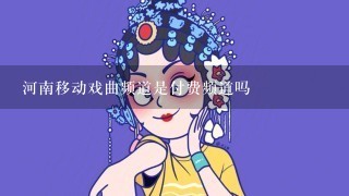 河南移动戏曲频道是付费频道吗