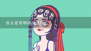 帝女花粤剧讲的是什么?