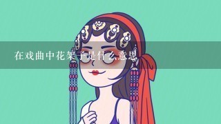 在戏曲中花架子是什么意思