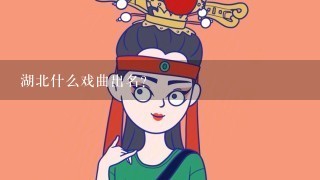 湖北什么戏曲出名？