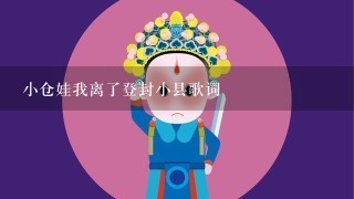 小仓娃我离了登封小县歌词