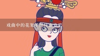 戏曲中的花架子是什么意思