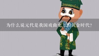 为什么说元代是我国戏曲史上的黄金时代？