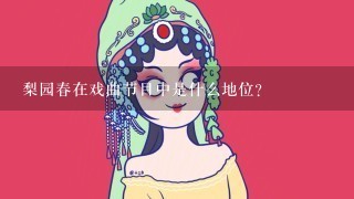 梨园春在戏曲节目中是什么地位？