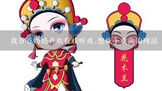 我爷爷奶奶喜欢看戏听戏.想找个戏曲的网站