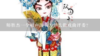 师胜杰1个相声演员为什么做戏曲评委?