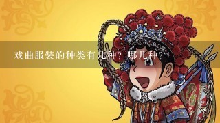 戏曲服装的种类有几种？哪几种？