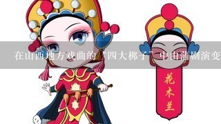 在山西地方戏曲的“4大梆子”中由蒲剧演变而来，形成于明清之际，兴盛于清末民初，是（ ）。