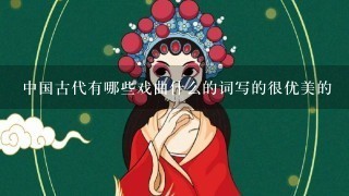 中国古代有哪些戏曲什么的词写的很优美的
