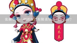 张掖市71剧团演艺有限责任公司怎么样？