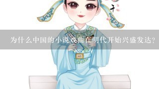 为什么中国的小说戏曲在明代开始兴盛发达？