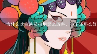 为什么戏曲演员抽烟那么厉害，嗓子还那么好