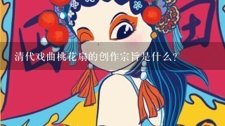 清代戏曲桃花扇的创作宗旨是什么？