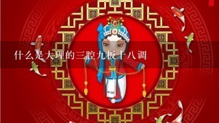 什么是大理的3腔9板十8调