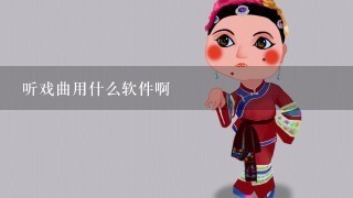 听戏曲用什么软件啊