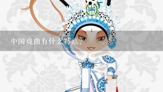 中国戏曲有什么特点？