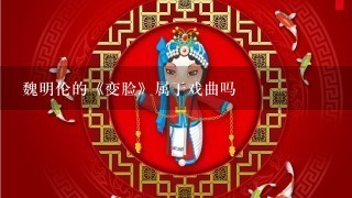 魏明伦的《变脸》属于戏曲吗