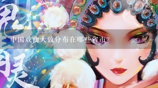 中国戏曲大致分布在哪些省市？