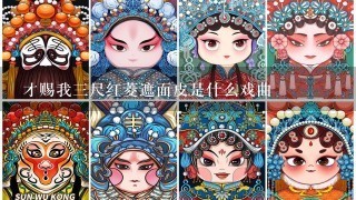 才赐我3尺红菱遮面皮是什么戏曲