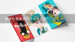 智能电视看戏曲什么软件好？