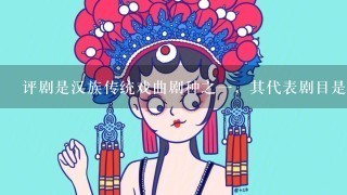 评剧是汉族传统戏曲剧种之1，其代表剧目是（ ）。