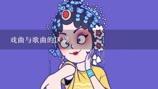 戏曲与歌曲的区别