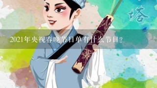 2021年央视春晚节目单有什么节目？