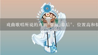 戏曲歌唱所说的声音