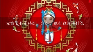 元宵节有走马灯、宫灯、纸灯这说明什么