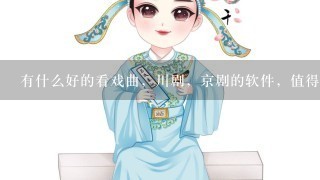 有什么好的看戏曲，川剧，京剧的软件，值得推荐？