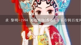 求 黎明-1994 天地情缘[香港] 音乐专辑百度网盘资源