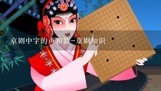 京剧中字的声和韵-京剧知识