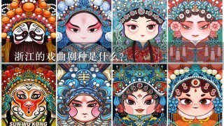 浙江的戏曲剧种是什么?