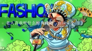 老人喜欢听什么经典戏曲，曲目十个