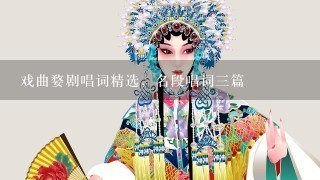 戏曲婺剧唱词精选，名段唱词3篇