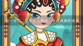 有1首歌，是个女人唱的，有点戏曲的成分，快节奏的，不知道名字