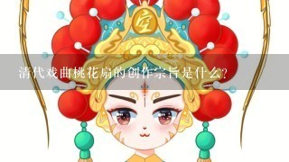 清代戏曲桃花扇的创作宗旨是什么？